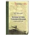 Военные летчики Германии и Франции в Первой мировой войне