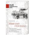 Имя ему геноцид. Преступления гитлеровской Германии на территории Белоруссии и России  (