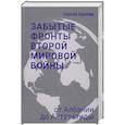 russische bücher: Брилёв Сергей Борисович - Забытые фронты Второй мировой войны