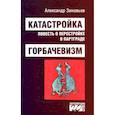 russische bücher: Зиновьев Александр Александрович - Катастройка, повесть о перестройке в Партграде