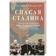 russische bücher: Джон Келли - Спасая Сталина. Война, сделавшая возможным немыслимый ранее союз