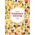 russische bücher: Фет Афанасий Афанасьевич - Сборник Родные поэты, выпуск №5