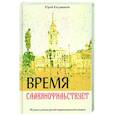 russische bücher: Каграманов Юрий Михайлович - Время славянофильствует