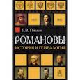 russische bücher: Пчелов Евгений Владимирович - Романовы. История и генеалогия
