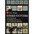 russische bücher: Юдин Евгений Евгеньевич - Князья Юсуповы. Аристократия, экономика и власть в Российской империи 1890-1914 гг.