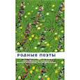russische bücher: Пушкин Александр Сергеевич - Родные поэты. Сборник