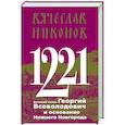 russische bücher: Вячеслав Никонов - 1221. Великий князь Георгий Всеволодович и основание Нижнего Новгорода