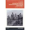 russische bücher: Волвенко Алексей Александрович - Казачество и власть накануне Великих реформ Александра II. Конец 1850-х - начало 1860-х гг.