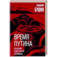 russische bücher: Владимир Бушин - Время Путина. Глазами советского человека