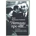 russische bücher: Щербакова-Семёнова Лидия Григорьевна - Напиши про нас…