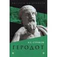 russische bücher: Суриков Игорь Евгеньевич - Геродот