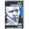 russische bücher: Кожемяко В.С. - Боль за Россию. Беседы с Валентином Распутиным