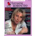 russische bücher:  - Журнал Читаем вместе № 3. Март 2022
