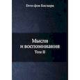 russische bücher: Бисмарк О. - Мысли и воспоминания. Том 2