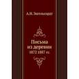 russische bücher: Энгельгардт А.Н. - Письма из деревни. 1872-1887 гг.