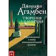 russische bücher: Агамбен Д. - Творение и анархия.Произведение в эпоху капиталистической религии