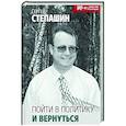 russische bücher: Степашин Сергей Вадимович - Пойти в политику и вернуться