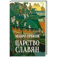 russische bücher: Орбини М. - Царство славян. Факты великой истории