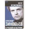 russische bücher: Кожемяко В.С. - Александр Зиновьев о русской катастрофе. Из бесед с Виктором Кожемяко