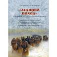 russische bücher: Клепов Михаил Юрьевич - «Ледяной поход». Судьбы и последний след
