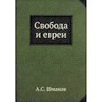 russische bücher: Шмаков А.С. - Свобода и евреи