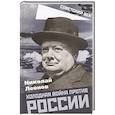 russische bücher: Леонов Н.С. - Холодная война против России