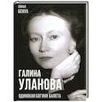 russische bücher: Бенуа Софья - Галина Уланова. Одинокая богиня балета