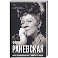 russische bücher: Скороходов Г.А. - Фаина Раневская. Фуфа Великолепная, или с юмором по жизни