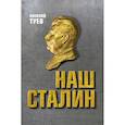 russische bücher: Туев В.А. - Наш Сталин: духовный феномен великой эпохи