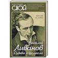 russische bücher: Ливанов В.Б. - Судьба и ремесло. Актерские истории