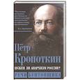 russische bücher: Кропоткин П.А. - Нужен ли анархизм России? Речи бунтовщика