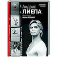 russische bücher: Лиепа А.М., Аловерт Н.Н. - Андрис Лиепа. Автографы и имиджи