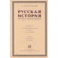 russische bücher: Покровский Михаил Николаевич - Русская история в самом сжатом очерке. Части I и II. От древнейших времен до конца XIX столетия