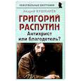 russische bücher: Кушнарев Андрей Анатольевич - Григорий Распутин. Антихрист или благодетель?