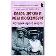 russische bücher: Кушнарев Андрей Анатольевич - Клара Цеткин и Роза Люксембург. История про 8 марта