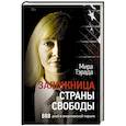 russische bücher: Тэрада М.В. - Заложница страны Свободы. 888 дней в американской тюрьме