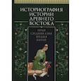 russische bücher: Вигасин,Дандамаев,Кузищин - Историография истории Древнего Востока.Иран. Средняя Азия. Индия.Китай