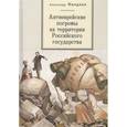 russische bücher: Миндлин А. - Антиеврейские погромы на территории Российского государства