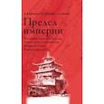 russische bücher: Васильев Дмитрий Валентинович - Предел империи. Восточный Туркестан, Кульджа, Хунза в орбите политических интересов России