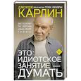 russische bücher: Карлин Д., Хендра Т. - Это идиотское занятие — думать
