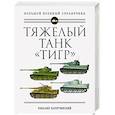 russische bücher: Михаил Барятинский - Тяжелый танк «Тигр». Полная иллюстрированная энциклопедия