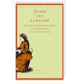 russische bücher: Сост. Вдовин А. - Дамы без камелий: письма публичных женщин Н.А. Добролюбову и Н.Г. Чернышевскому