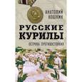 russische bücher: Кошкин Анатолий Аркадьевич - Русские Курилы. Острова противостояния.
