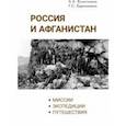 russische bücher: Колесников Александр Антонович - Россия и Афганистан. Миссии. Экспедиции. Путешествия
