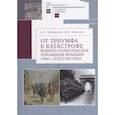 russische bücher: Вершинин,Наумова - От триумфа к катастрофе: военно-политическое поражение Франции 1940 г. и его истоки