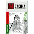 russische bücher: Лопес Диего - Мексика. Полная история страны