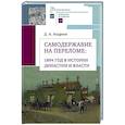 russische bücher: Андреев Д. - Самодержавие на переломе:1894 год в истории династии и власти