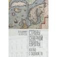 russische bücher: Белоусов В. - Страны Северной Европы:взгляд с Садовой,18