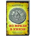 russische bücher:  - «Из мрази в князи». Судьбы и интриги забытого века.