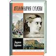 russische bücher: Сараскина Л. - Аполлинария Суслова